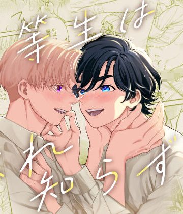 【漫画raw】優等生は恐れ知らず()