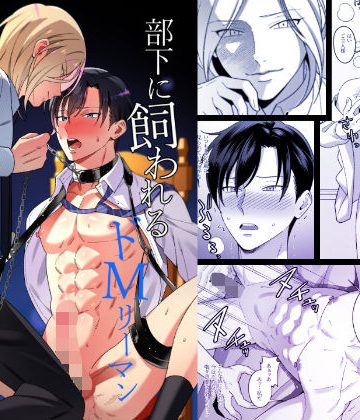 【漫画raw】部下に飼われるドMリーマン甘とろご褒美エッチ()
