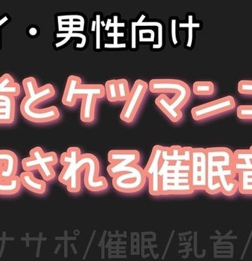 【漫画raw】【男性、ゲイ向け】乳首とケツマンコを犯●れる催●音声【オナサポ】()