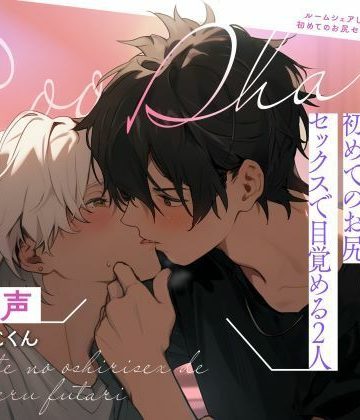 【漫画raw】【受け声】ルームシェアしてる友達に襲われて〜初めてのお尻セックスで目覚める2人()