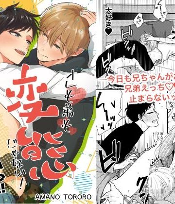 【漫画raw】オレも弟も変態じゃない！こともないっ！！()