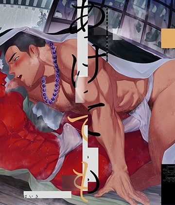 【漫画raw】あけてもくれても()