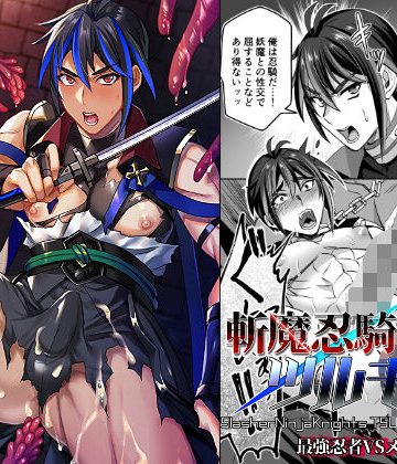 【漫画raw】斬魔忍騎ツルギ 最強忍者VSメス堕ち調教編()