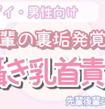 【漫画raw】【男性、ゲイ向け】先輩の変態裏垢を見つけ、背後から乳首責め射精させる後輩くん()