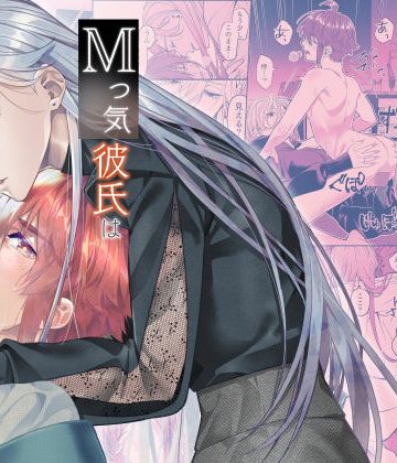 【漫画raw】Mっ気彼氏は素直になれない()