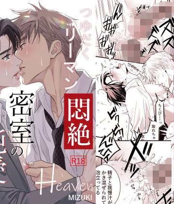 【漫画raw】つゆだくリーマン悶絶Heaven-密室の純愛編-()
