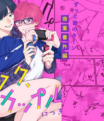 【漫画raw】このオタク、カップルにつき()