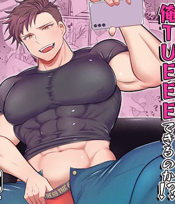 【漫画raw】バリタチ配信者の俺は海の向こうでも俺TUEEEできるのか！？()