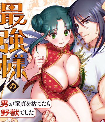 【漫画raw】最強様の筆下ろしー最強の男が童貞を捨てたら絶倫で野獣でしたー()