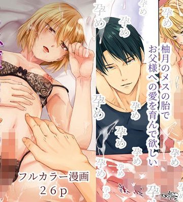 【漫画raw】メス堕ち2・5 反抗的なメス息子 お父様子種で鬼畜孕ませプレス()