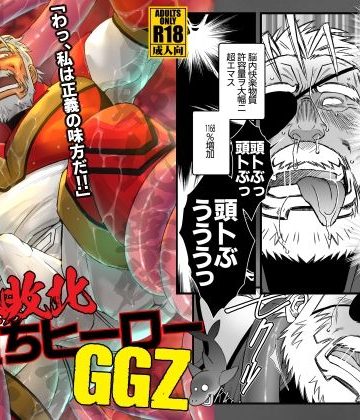 【漫画raw】完全敗北雌堕ちヒーローGGZ()