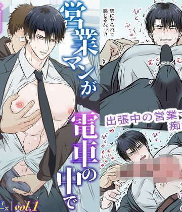 【漫画raw】クール男子受けシリーズvol.1 営業マンが電車の中で痴●に遭ってしまった話。()