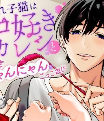 【漫画raw】【太くて熱い猫じゃらし？】愛され子猫はネコ好きカレシと孕ませにゃんにゃんごっこ遊び《総尺1時間42分》()