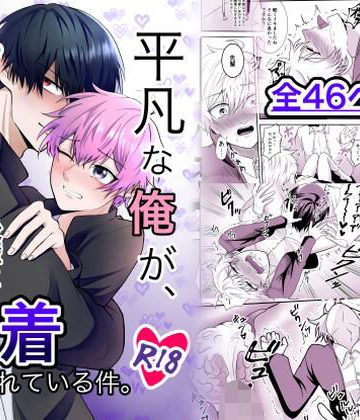 【漫画raw】平凡な俺が、イケメン後輩に執着されている件。()