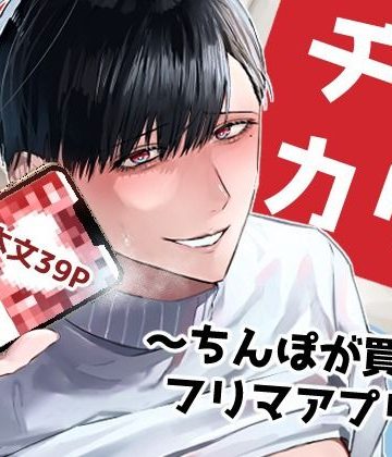 【漫画raw】チンカリ〜ちんぽが買えるフリマアプリ〜()
