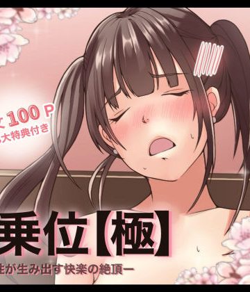 【漫画raw】【特典付き】騎乗位【極】ー女性が生み出す快楽の絶頂ー()