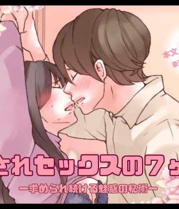 【漫画raw】【特典付き】【愛されセックスの7ヶ条】ー求められ続ける魅惑の秘術ー()