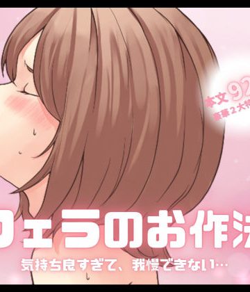 【漫画raw】【特典付き】【フェラのお作法】気持ち良すぎて、我慢できない…()
