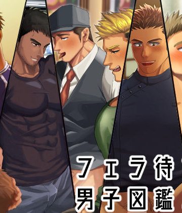 【漫画raw】フェラ待ち男子図鑑2()