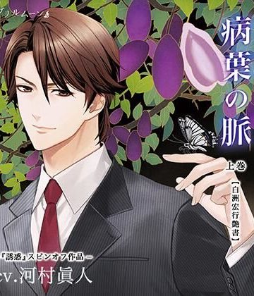 【漫画raw】『病葉（わくらば）の脈』〈白洲宏行艶書〉上巻()