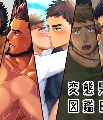 【漫画raw】変態男子図鑑6()