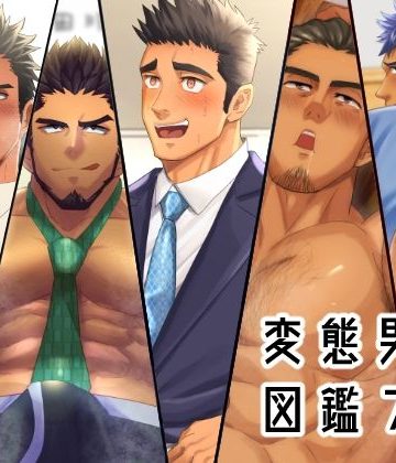【漫画raw】変態男子図鑑7()