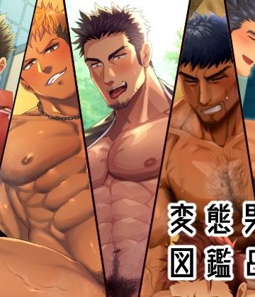 【漫画raw】変態男子図鑑8()