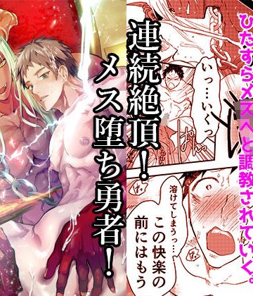 【漫画raw】連続絶頂！メス堕ち勇者！()