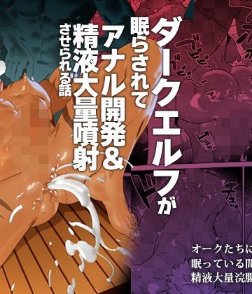 【漫画raw】ダークエルフが眠らされてアナル開発＆精液大量噴射させられる話()