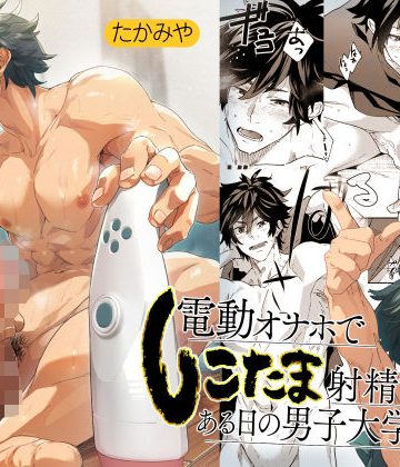 【漫画raw】電動オナホでしこたま射精するある日の男子大学生。()