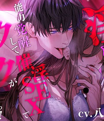 【漫画raw】【言霊キメセク】淫魔の末裔の恋人が能力覚醒して催淫SEXでイクイクが止まらないっ！！！()