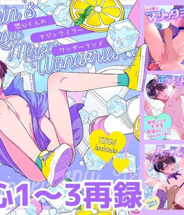 【漫画raw】「悠心くんのマジックミラーワンダーランド」悠心1〜3再録集()