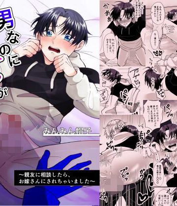 【漫画raw】男なのに子宮が出来ちゃった？ 〜親友に相談したらお嫁さんにされちゃいました〜()