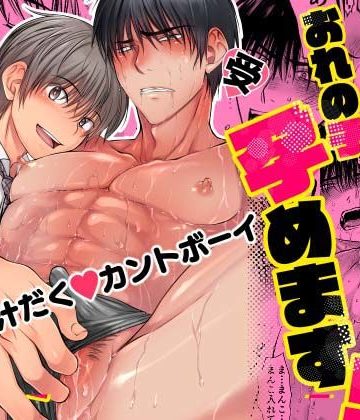 【漫画raw】この男、おれの子孕めます！()