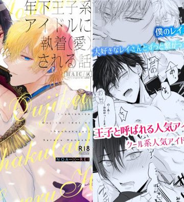 【漫画raw】年下王子系アイドルに執着（愛）される話()