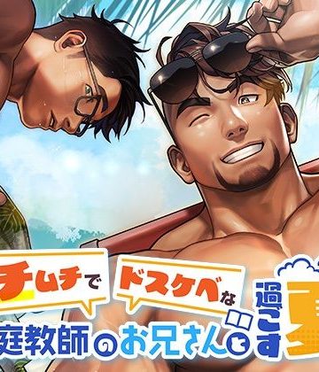 【漫画raw】ガチムチでドスケベな家庭教師のお兄さんと過ごす夏()