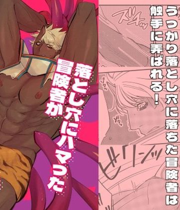 【漫画raw】落とし穴にハマった冒険者がエロい目にあう話()