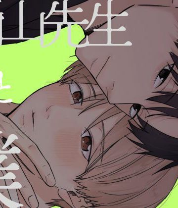【漫画raw】新山先生と僕()