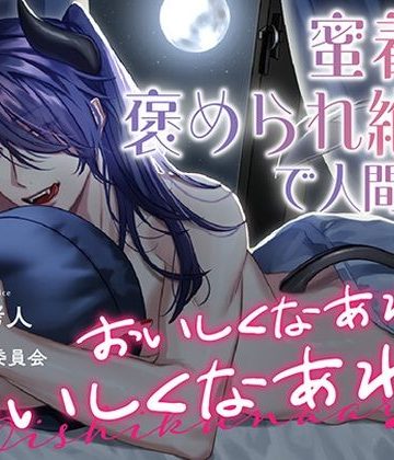 【漫画raw】おいしくなあれ おいしくなあれ〜蜜着×褒められ絶頂で人間終了〜()