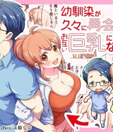 【漫画raw】幼馴染が久々に再会したらお互い巨乳になってた 1()