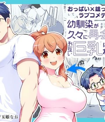 【漫画raw】幼馴染が久々に再会したらお互い巨乳になってた 2()
