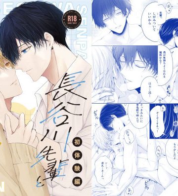 【漫画raw】長谷川先輩と橘くん3「初体験編」()