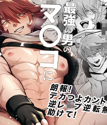 【漫画raw】最強の男のマ〇コにチ〇ポつっこまされるとは…()