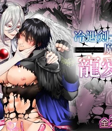 【漫画raw】冷遇剣士は魔神に寵愛される()