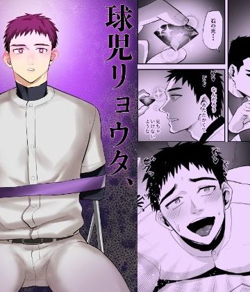【漫画raw】球児リョウタ、悪の戦闘員に洗脳される()