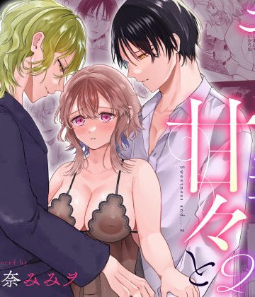 【漫画raw】モブと毒と甘々と2〜モブメイドに転生したのに、魔力供給のために攻略キャラとエッチ三昧になるなんて〜()