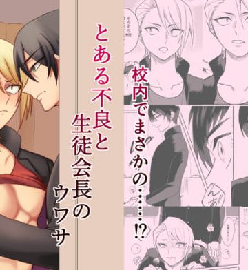 【漫画raw】とある不良と生徒会長のウワサ()