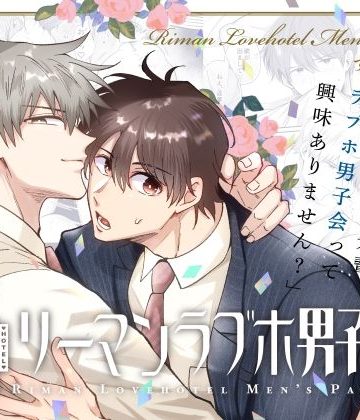 【漫画raw】リーマンラブホ男子会総集編()