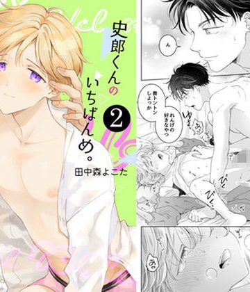 【漫画raw】【再録集】史郎くんのいちばんめ。（2）［完結］()