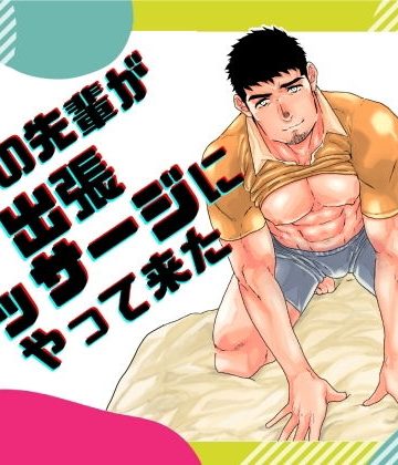【漫画raw】会社の先輩が出張マッサージにやって来た。()